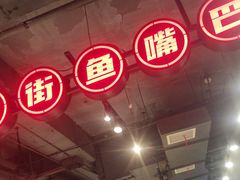 -老街鱼嘴巴(坡子街老店)
