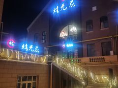 -烤无忌·新疆菜馆(格林威治城店)