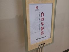 -和润艺术酒店-自助早餐厅