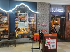 -食锦记·福建私房菜(浦西万达店)
