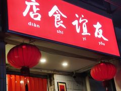 门面-友谊食店·北城天街