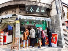 门面-江南春(中山中路店)