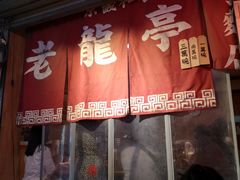 门面-老龙亭拉面店