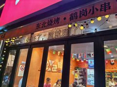 -大茗东北烧烤·鹤岗小串·老式麻辣烫(紫藤路店)