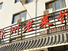 -徐州老菜馆(中枢街店)