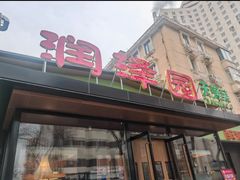 -润泽园饭庄(中山路店)