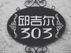 -威廉的太妃糖酒店(杭州西湖青芝坞店)
