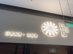 -阿吾罗日本料理(K11艺术中心店)