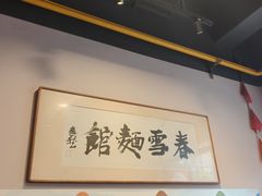 -春雪面馆(转塘店)