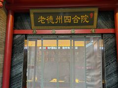 -老德州四合院·德州菜(天衢路店)