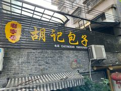 -胡记包子