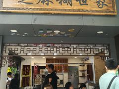 门面-芝麻糊世家(西华店)