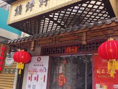 门面-祥禾饽饽铺·中式糕点(天津河东美福园店)