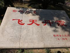 -飞天山旅游区