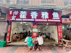 -老字号怡玺·藿香雅鱼(20年雅安店)