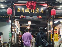 -西月城谭豆花(春熙路店)