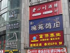 -琬苑鸽庄·川粤融合菜(解放碑总店)