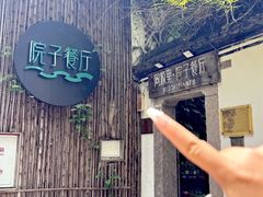 -院子餐厅·大锅菜·老杭帮(桥西直街店)