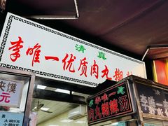 -清真李唯一优质肉丸糊辣汤