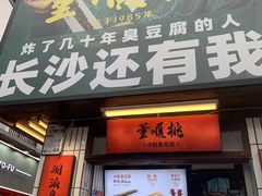 门面-董顺桃小粒臭豆腐(太平街一店)