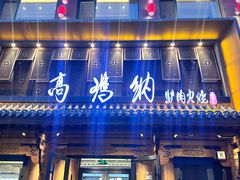 -高玛纳驴肉火烧(河间总店)