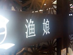 门面-渔娘渔家丹东海鲜(东直门店)