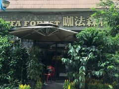 -咖法森林·咖啡  酒吧(天河店)