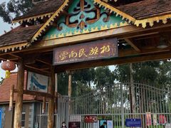 -云南民族村
