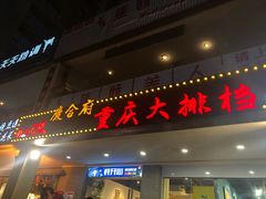 门面-庆合府重庆大排档(紫都城店)