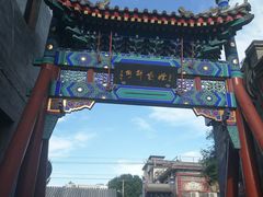 -雲栖斜街炸酱面馆