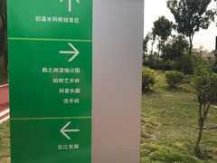 -鹤之洲湿地公园