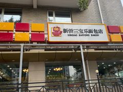 门面-新侨三宝乐面包店(崇文门店)