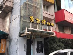 -良木缘咖啡西餐(蜀汉路店)