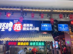 门面-怪噜范·老贵阳街头名小吃(数博万达店)
