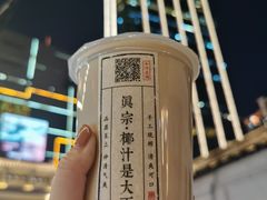 -眞宗·椰汁是大王(小娄巷店)