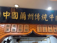 -马艾萨中国兰州传统牛肉面(惠新里店)