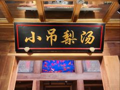 -小吊梨汤·北京菜·烤鸭(鸟巢店)