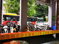 -百花传统甜品店(原址店)