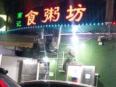 门面-南记食粥坊·宵夜大排档(岭南分店)
