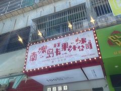 -南澳岛打卡果汁冰公司