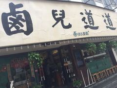 门面-卤儿道道(龙游路店)