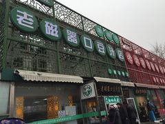 门面-洪记白水羊头(天坛店)