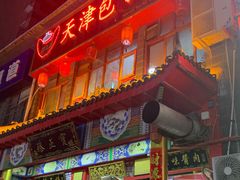 门面-宝正臻天津包子总店(金阳光居易店)