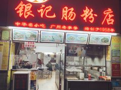 门面-银记肠粉店(北京路店)