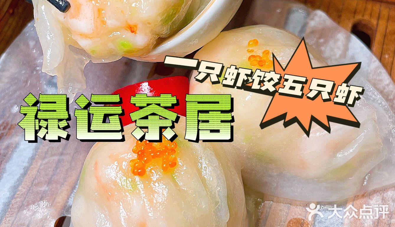 一只虾饺5只虾🍤美味点心在禄运