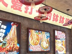 -嘉州鲜知味钵钵鸡(奎星楼店)