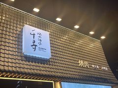 门面-千寻山野烤肉(中关村店)