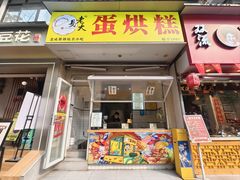 -易老大蛋烘糕(奎星楼总店)