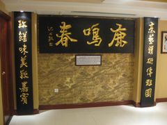 -鹿鸣春饭店(总店)