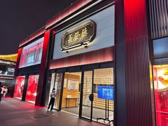 -德发长·花式蒸饺(大唐不夜城店)